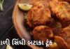 Sindhi Aloo Tuk Recipe in Gujarati - સિંધી આલું ટૂંક - સિંધી બટાકા ટૂંક - Sindhi Bataka Tuk Recipe in Gujarati