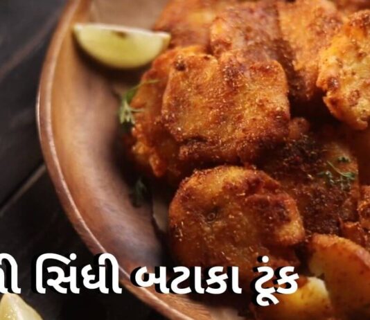 Sindhi Aloo Tuk Recipe in Gujarati - સિંધી આલું ટૂંક - સિંધી બટાકા ટૂંક - Sindhi Bataka Tuk Recipe in Gujarati