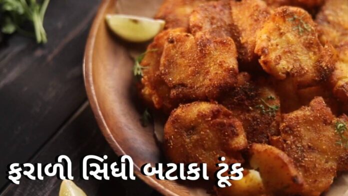 Sindhi Aloo Tuk Recipe in Gujarati - સિંધી આલું ટૂંક - સિંધી બટાકા ટૂંક - Sindhi Bataka Tuk Recipe in Gujarati