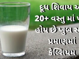 Source of rich Calcium Food - source of calcium in Gujarati - કેલ્શિયમ વધારવા ના ઉપાય