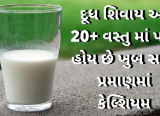 Source of rich Calcium Food - source of calcium in Gujarati - કેલ્શિયમ વધારવા ના ઉપાય