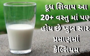 Source of rich Calcium Food - source of calcium in Gujarati - કેલ્શિયમ વધારવા ના ઉપાય