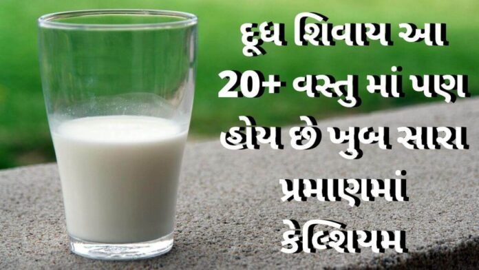 Source of rich Calcium Food - source of calcium in Gujarati - કેલ્શિયમ વધારવા ના ઉપાય