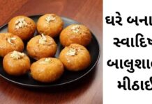 Balushahi Recipe - Balushahi Recipe in Gujarati – બાલુશાહી - બાલુશાહી મીઠાઈ રેસીપી