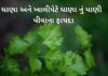 dhana na fayda in gujarati - Dhana na fayda - ધાણા ના ફાયદા - ધાણા નું પાણી પીવાના ફાયદા - Dhana nu Pani piva na Fayda - ધાણા નું પાણી ફાયદા