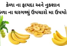 કેળા ના ફાયદા અને નુકશાન | કેળા ના ઘરગથ્થું ઉપચારો | Kela na fayda kela na fayda in Gujarati - કેળા ના ફાયદા - કેળા ના નુકશાન - કેળા ના નુસખા - benefits of banana in gujarati