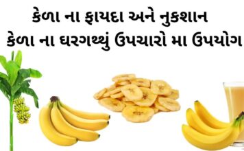 કેળા ના ફાયદા અને નુકશાન | કેળા ના ઘરગથ્થું ઉપચારો | Kela na fayda kela na fayda in Gujarati - કેળા ના ફાયદા - કેળા ના નુકશાન - કેળા ના નુસખા - benefits of banana in gujarati