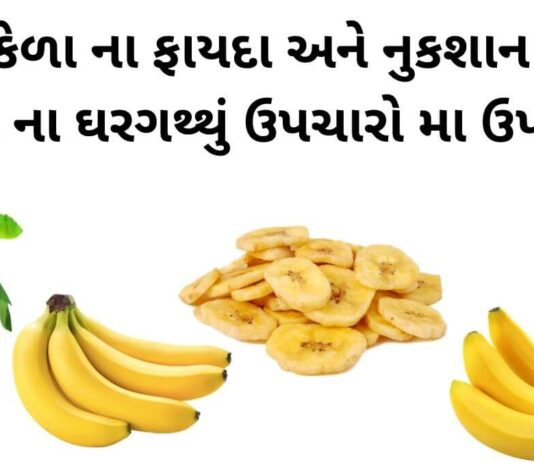 kela na fayda in Gujarati - કેળા ના ફાયદા - કેળા ના નુકશાન - કેળા ના નુસખા - benefits of banana in gujarati