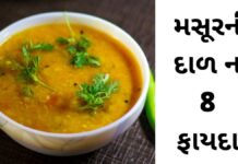 Masur ni dal na fayda in Gujarati - મસૂર ની દાળ ના ફાયદા -Masur dal Health benefits in Gujarati
