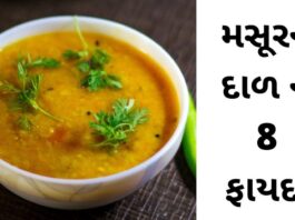 Masur ni dal na fayda in Gujarati - મસૂર ની દાળ ના ફાયદા -Masur dal Health benefits in Gujarati