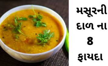 મસુરની દાળ ના ફાયદા | Masur ni Dal na fayda in Gujarati Masur ni dal na fayda in Gujarati - મસૂર ની દાળ ના ફાયદા -Masur dal Health benefits in Gujarati