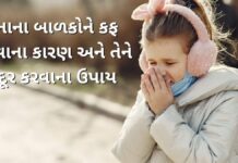 Badko ma Kaf Thava na karan ane tena upay - કફ થવાના કારણ - નાના બાળકોને કફ