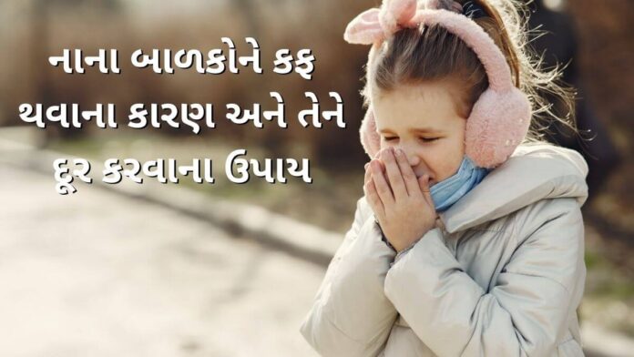 Badko ma Kaf Thava na karan ane tena upay - કફ થવાના કારણ - નાના બાળકોને કફ