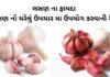 Lasan na Fayda In Gujarati - Garlic health benefits in Gujarati - લસણ ના ફાયદા - Lasan na gharelu upay