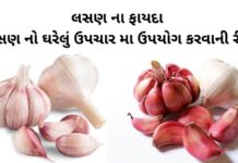 Lasan na Fayda In Gujarati - Garlic health benefits in Gujarati - લસણ ના ફાયદા - Lasan na gharelu upay