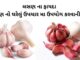 Lasan na Fayda In Gujarati - Garlic health benefits in Gujarati - લસણ ના ફાયદા - Lasan na gharelu upay