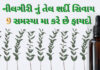 Nilgiri tel fayda in Gujarati - નીલગીરી ના તેલ ના ફાયદા - benefist of Nilgiri tel in Gujarati