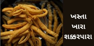 ઘરે બનાવો ખસ્તા ખારા શક્કરપારા – khara shakarpara recipe khara shakarpara recipe in Gujarati - ખારા શક્કરપારા રેસીપી - shakarpara recipe in Gujarati