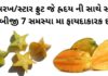 star fruit health benefits in Gujarati - સ્ટાર ફ્રુટ ફાયદા - કમરખ ના ફાયદા - star fruit na fayda - kamarakh na fayda