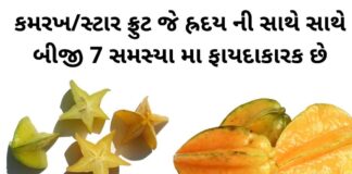 star fruit health benefits in Gujarati - સ્ટાર ફ્રુટ ફાયદા - કમરખ ના ફાયદા - star fruit na fayda - kamarakh na fayda