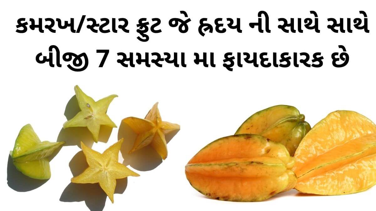 star fruit health benefits in Gujarati - સ્ટાર ફ્રુટ ફાયદા - કમરખ ના ફાયદા - star fruit na fayda - kamarakh na fayda
