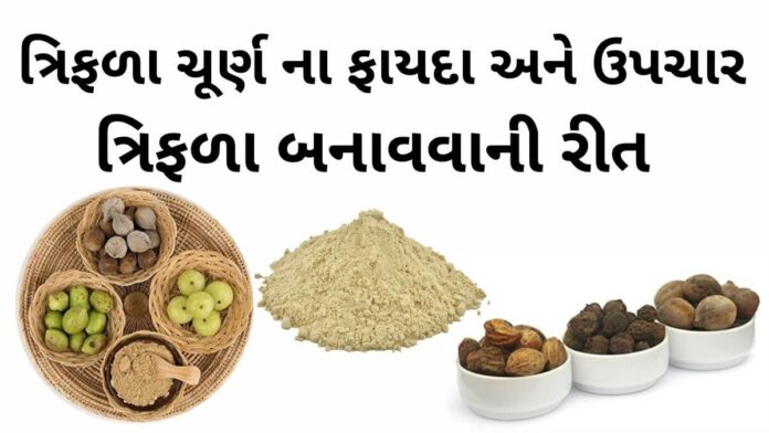 ત્રિફળા ના ફાયદા - ત્રિફળા ચૂર્ણ ના ફાયદા - ત્રિફળા બનાવવાની રીત - ત્રિફળા ચૂર્ણ નો ઉપયોગ - triphala churna banavani rit - Trifla churn benefits in Gujarati - Trifala churn for weight loss in Gujarati