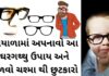 ચશ્માના નંબર ઉતારવાના 12 ઘરગથ્થુ ઉપાય Chasma Utarvana Upay - ચશ્માના નંબર ઉતારવાના ઉપાય
