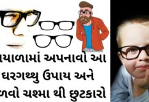 Chasma Utarvana Upay - ચશ્માના નંબર ઉતારવાના ઉપાય