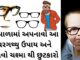 Chasma Utarvana Upay - ચશ્માના નંબર ઉતારવાના ઉપાય