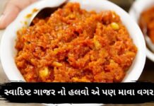 ઘરે બનાવો સ્વાદિષ્ટ ગાજર નો હલવો એ પણ માવા વગર – gajar no halvo Gajar no Halvo banavani rit - ગાજર નો હલવો બનાવવા ની રેસીપી - gajar no halvo recipe in Gujarati