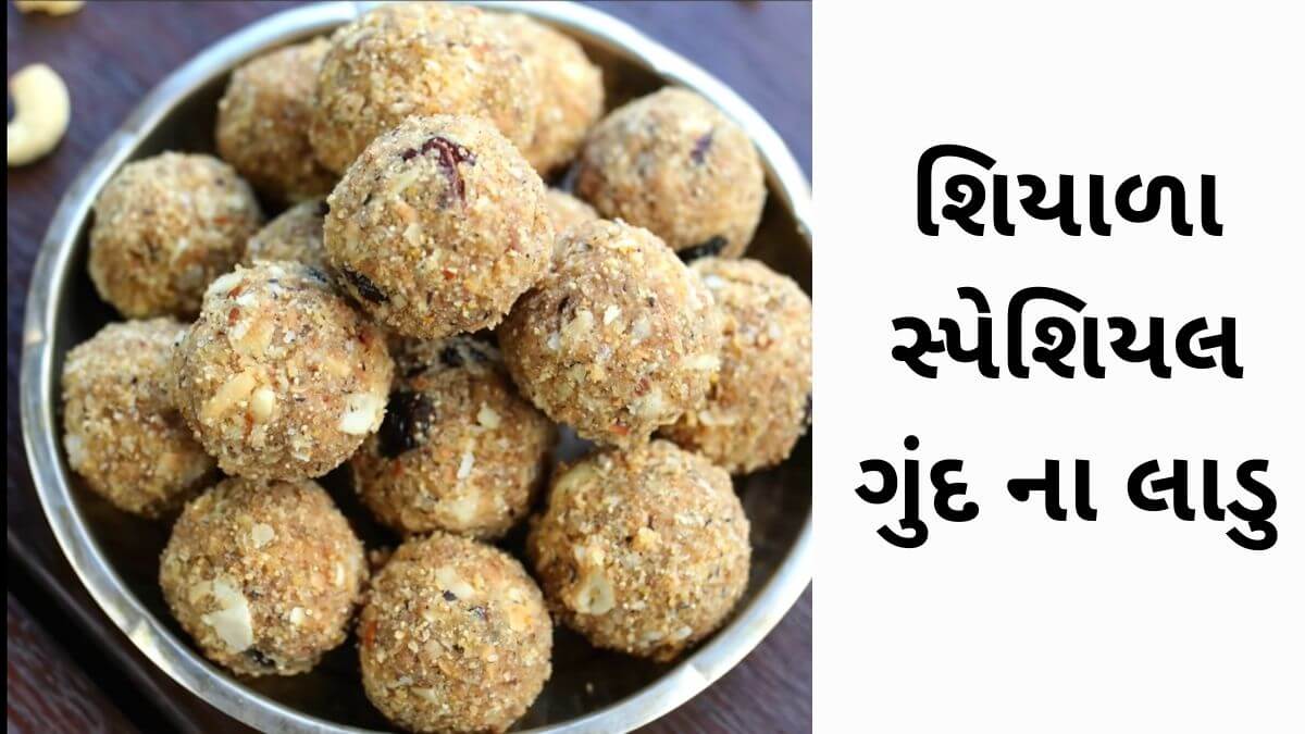 Gund na ladoo recipe in Gujarati - ગુંદ ના લાડુ