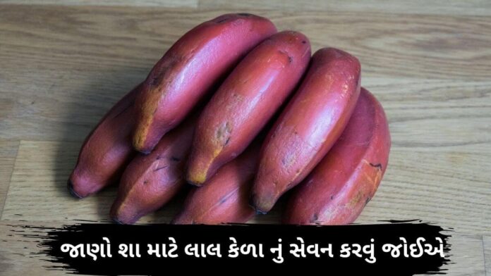 Lal kela na fayda in Gujarati - લાલ કેળા ના ફાયદા - Red Banana Health benefits in Gujarati