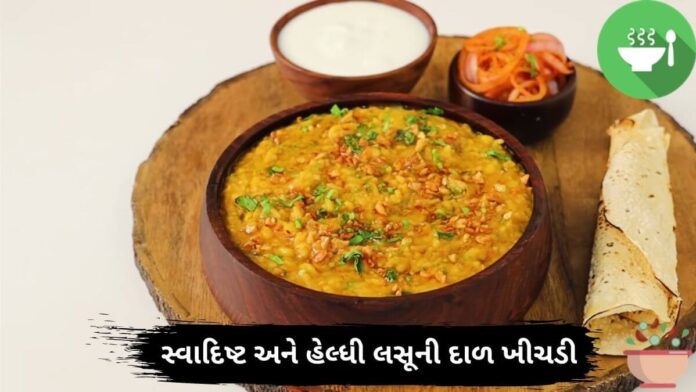 Lasooni Dal Khichdi Recipe - લસૂની દાળ ખીચડી રેસીપી