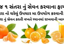 Santra na fayda in Gujarati - સંતરા ના ફાયદા - Orange Health benefits in Gujarati - સંતરા ના ફાયદા - Orange Health benefits in Gujarati