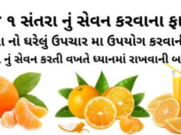 Santra na fayda in Gujarati - સંતરા ના ફાયદા - Orange Health benefits in Gujarati - સંતરા ના ફાયદા - Orange Health benefits in Gujarati