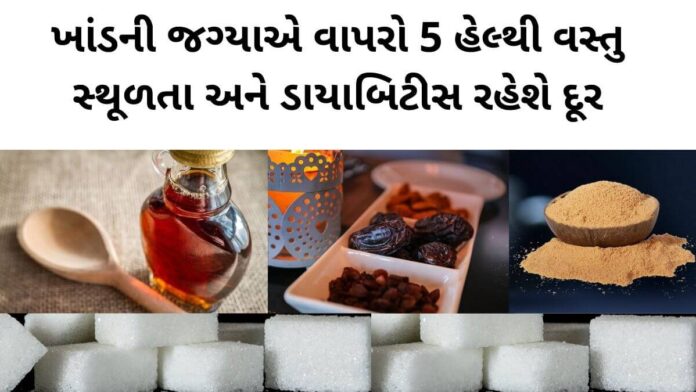 Sugar alternative Food you can use for healthy Lifestyle - ખાંડની જગ્યાએ આ વાપરો