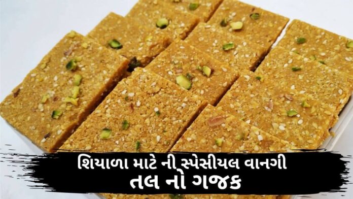 Tal no Gajak recipe in Gujarati - તલ નો ગજક - Gajak recipe in Gujarati