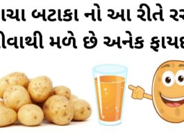 bataka na ras na fayda in gujarati - Potato juice Health Benefits