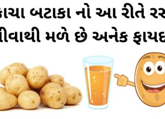 bataka na ras na fayda in gujarati - Potato juice Health Benefits