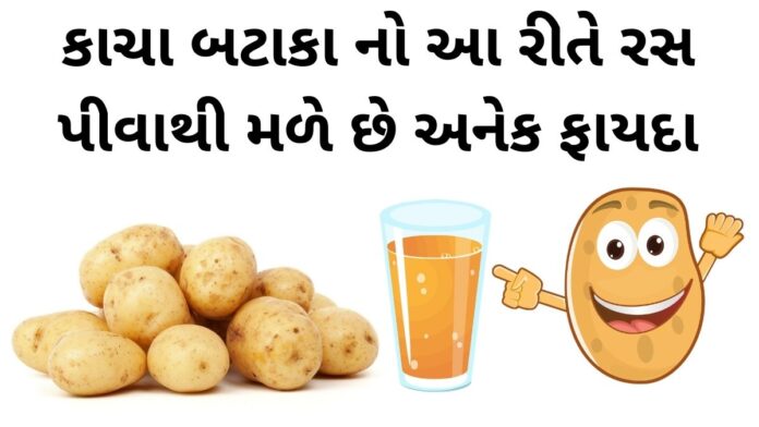 bataka na ras na fayda in gujarati - Potato juice Health Benefits