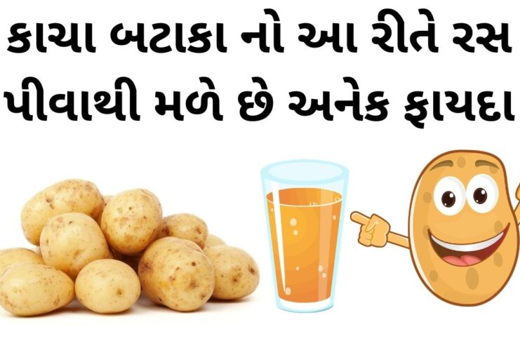 bataka na ras na fayda in gujarati - Potato juice Health Benefits
