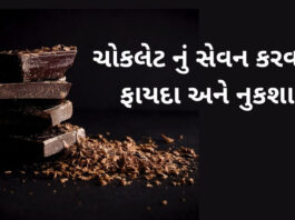 chocolate khavana fayda in Gujarati - benefits of chocolate in Gujarati - ચોકલેટ ના ફાયદા - choklet na fayda in Gujarati