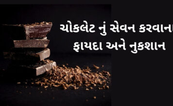 ચોકલેટ નું સેવન કરવાના ફાયદા અને નુકશાન chocolate khavana fayda in Gujarati - benefits of chocolate in Gujarati - ચોકલેટ ના ફાયદા - choklet na fayda in Gujarati