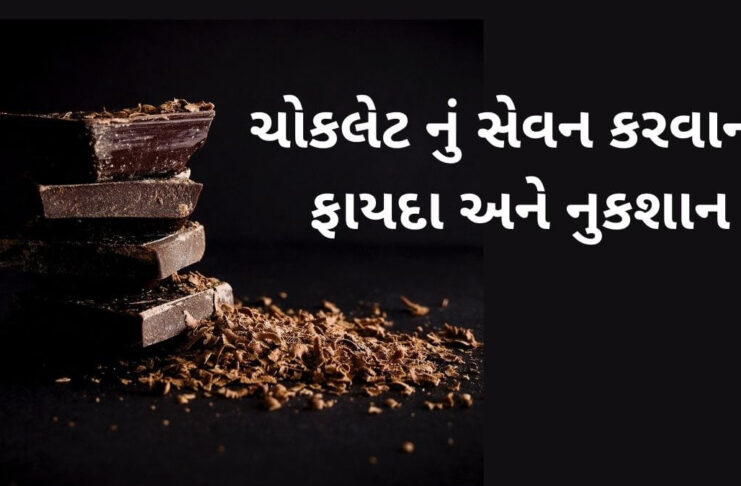 chocolate khavana fayda in Gujarati - benefits of chocolate in Gujarati - ચોકલેટ ના ફાયદા - choklet na fayda in Gujarati
