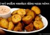 healthy roasted potato recipe - સેકેલા બટાકા ઓવન વગર