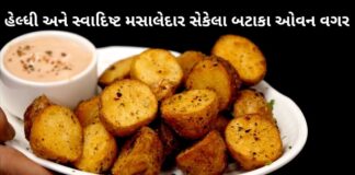 healthy roasted potato recipe - સેકેલા બટાકા ઓવન વગર