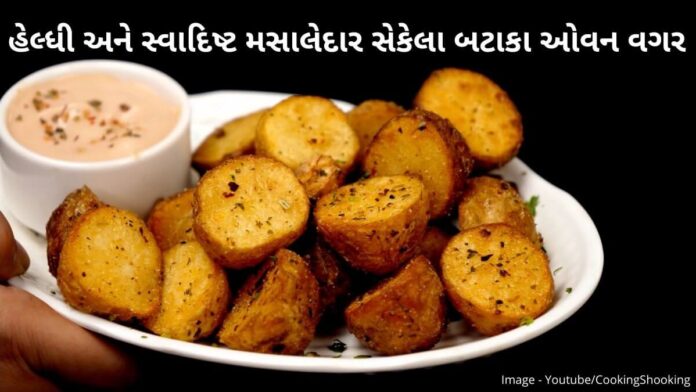 healthy roasted potato recipe - સેકેલા બટાકા ઓવન વગર