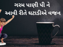 hot water for weight loss in Gujarati - ગરમ પાણી વજન ઘટાડવા