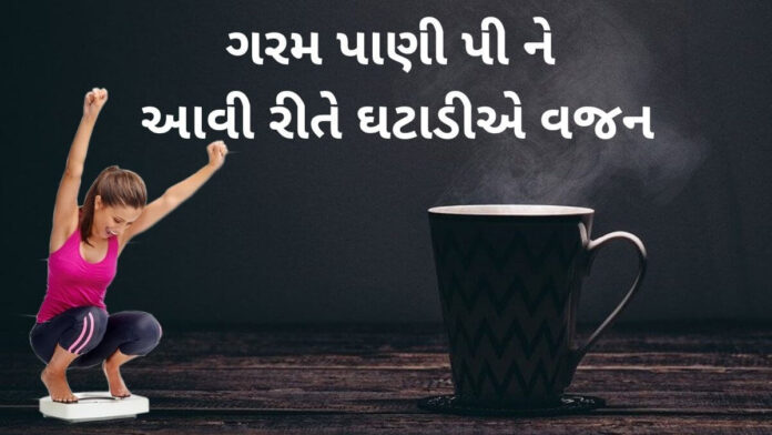 hot water for weight loss in Gujarati - ગરમ પાણી વજન ઘટાડવા