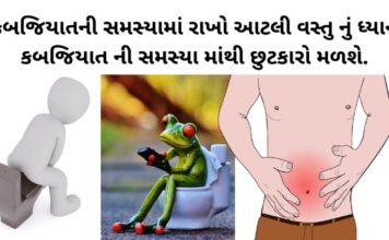 કબજિયાત થવાના કારણો અને કબજિયાત પરેજી વિશે માહિતી kabjiyat na upay in Gujarati - kabjiyat mate na upay - કબજિયાતની સમસ્યા - kabjiyat mate ayurvedic dawa - kabjiyat na upay - કબજિયાત થવાના કારણો - કબજિયાત પરેજી